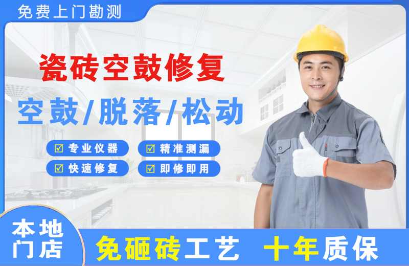 乐平瓷砖空鼓修复