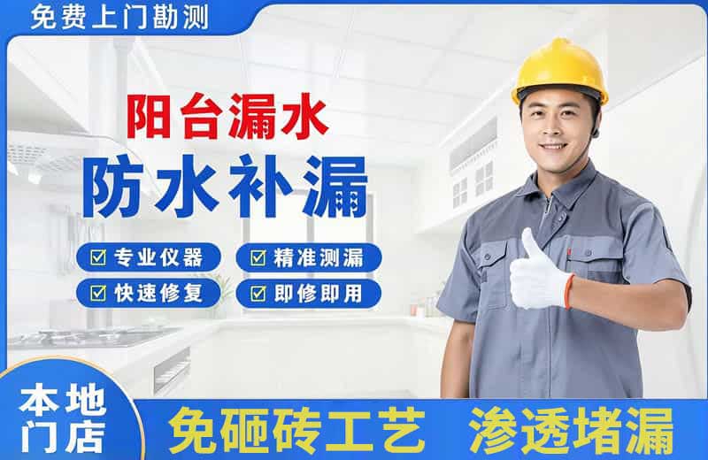 乐平阳台漏水维修