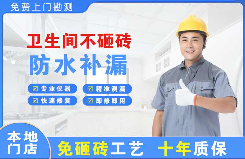 乐平卫生间不砸砖修补漏水